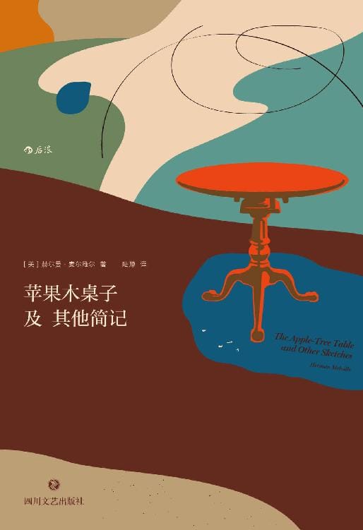 苹果木桌子及其他简记（纪念文学大师麦尔维尔诞辰 200 周年，辑录生前未结集、未刊小说等十二篇，多为初次译成中文。）